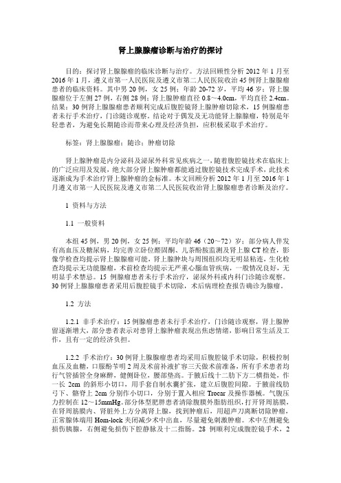 肾上腺腺瘤诊断与治疗的探讨