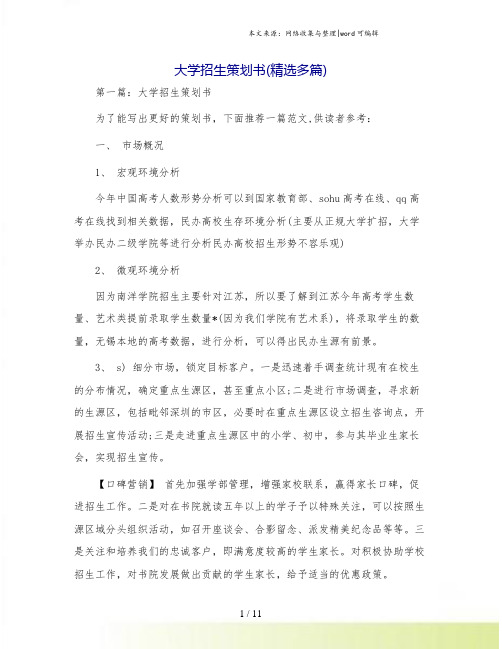 大学招生策划书(精选多篇)