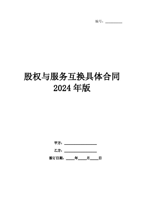 股权与服务互换具体合同2024年版范例