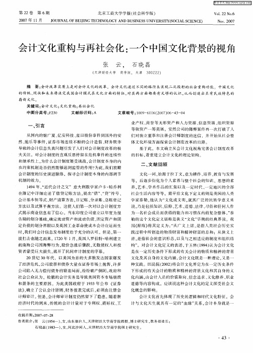 会计文化重构与再社会化:一个中国文化背景的视角