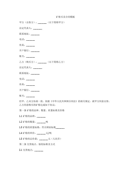 矿粉买卖合同模板