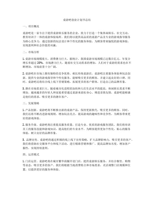 桌游吧创业计划书总结