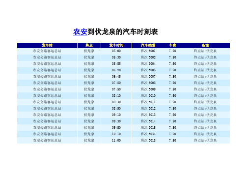 农安到伏龙泉的汽车时刻表