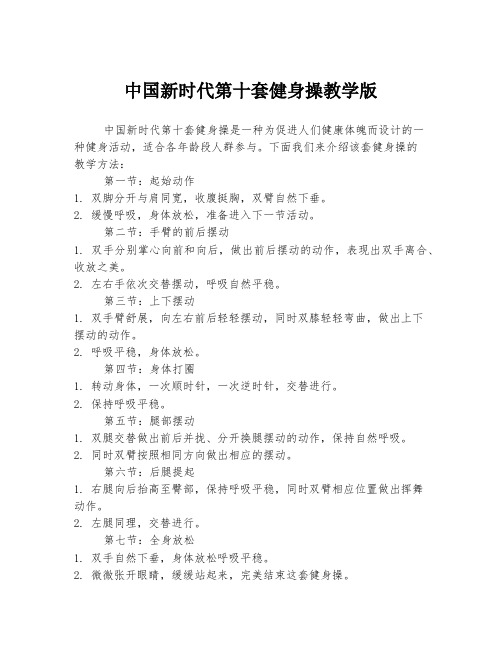 中国新时代第十套健身操教学版