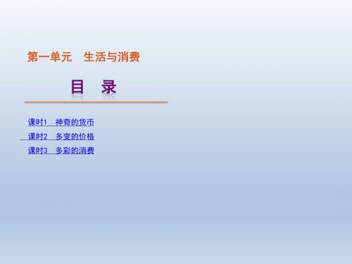 【人教课标版】2012高考政治一轮复习课件第1单元生活与消费