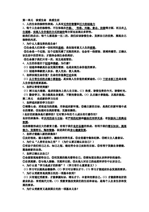 七年级政治知识提纲鲁教版