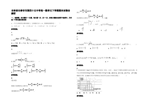 吉林省长春市市第四十五中学高一数学文下学期期末试卷含解析