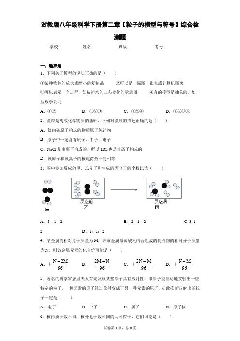 浙教版八年级科学下册第二章【粒子的模型与符号】综合检测题