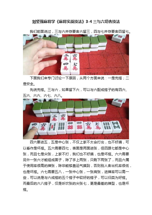 刘坚强麻将学《麻将实战技法》3-4三与六切舍技法