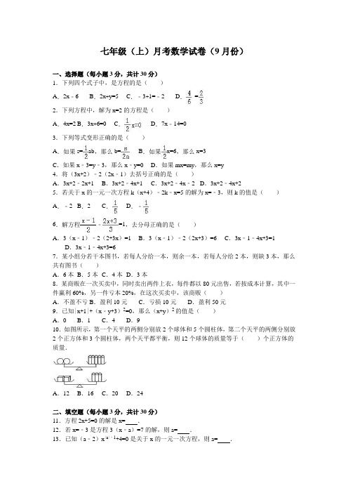 七年级(上)月考数学试卷(9月份)