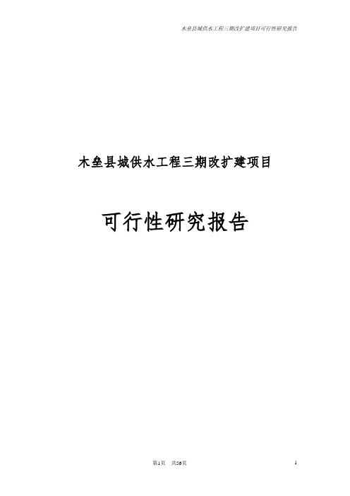 木垒县城供水工程三期改扩建项目可行性研究报告