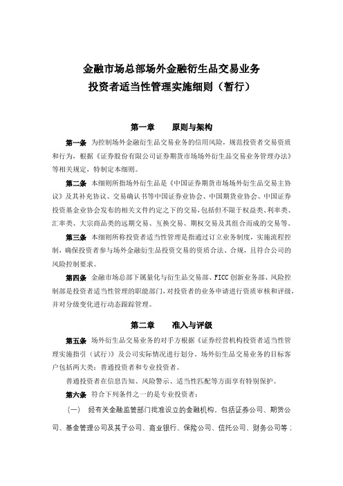 金融市场总部场外金融衍生品交易业务投资者适当性管理实施细则(暂行)模版