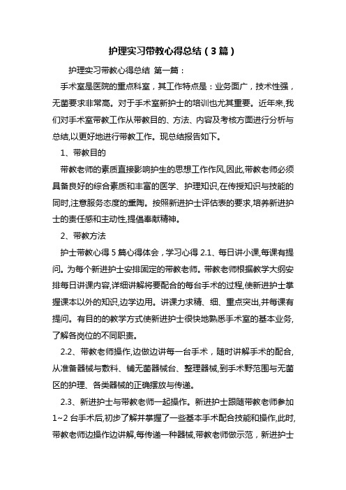 最新护理实习带教心得总结(3篇)