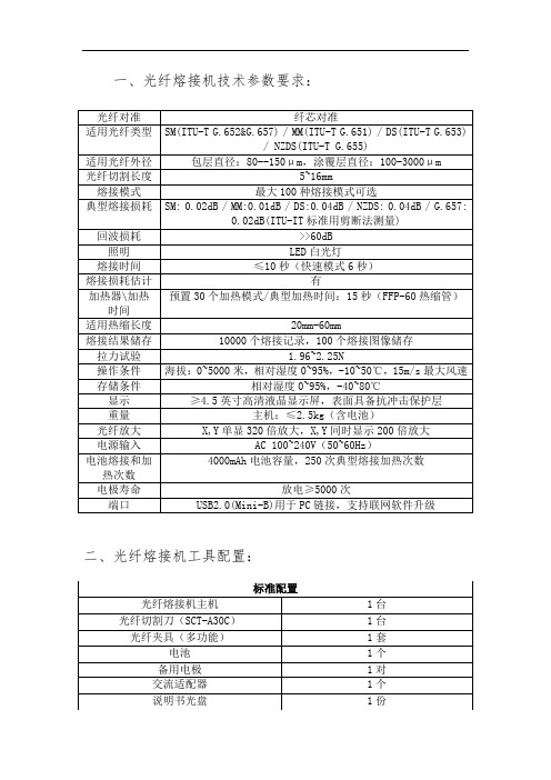 一、光纤熔接机技术参数要求