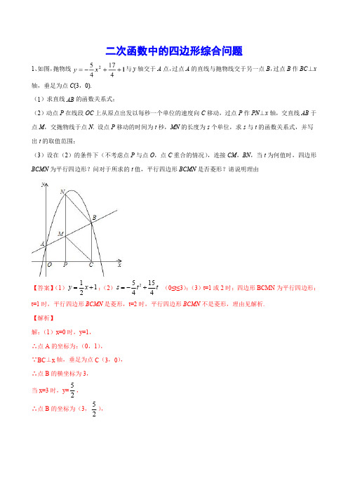 53 二次函数中的四边形综合问题