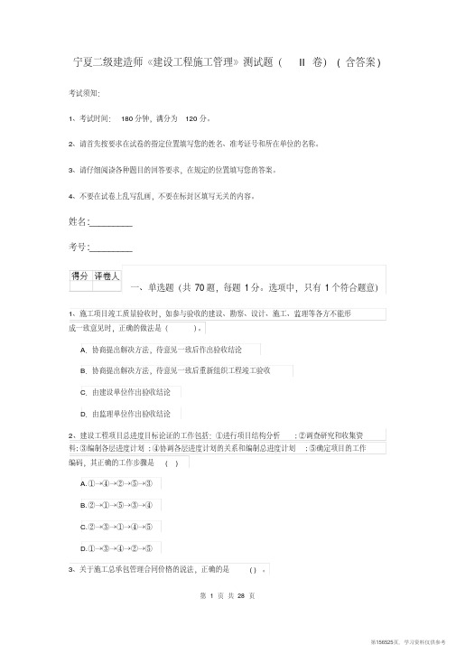 (精品文档)宁夏二级建造师《建设工程施工管理》测试题(II卷)(含答案)
