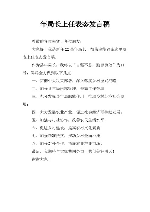 年局长上任表态发言稿