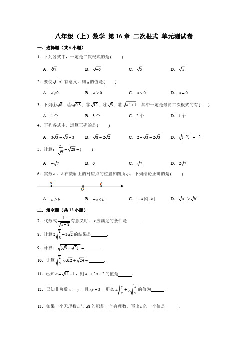 沪教新版 八年级(上)数学 第16章 二次根式 单元测试卷 (含解析)