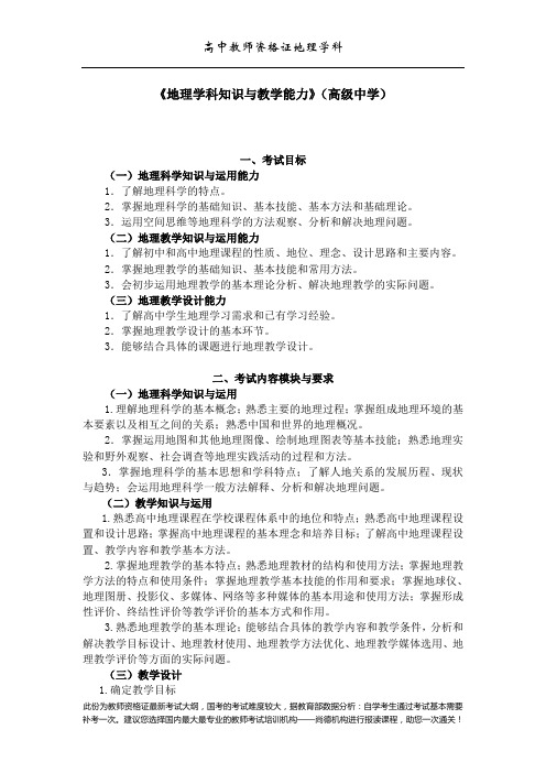 高中教师资格证地理学科知识