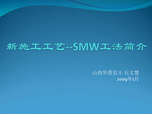 基坑支护SMW工法简介