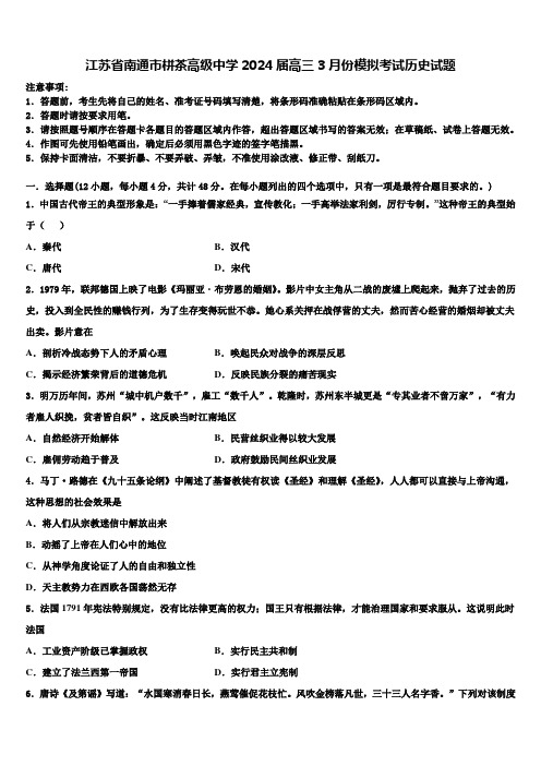 江苏省南通市栟茶高级中学2024届高三3月份模拟考试历史试题含解析