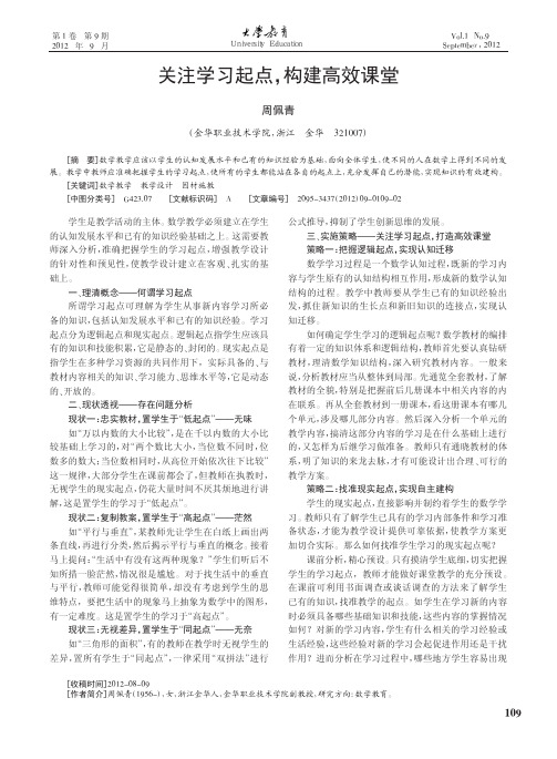 关注学习起点构建高效课堂