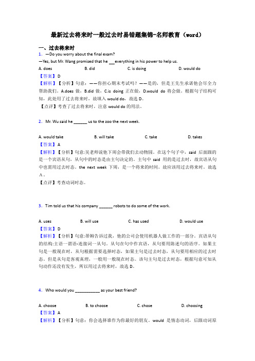 最新过去将来时一般过去时易错题集锦-名师教育(word)