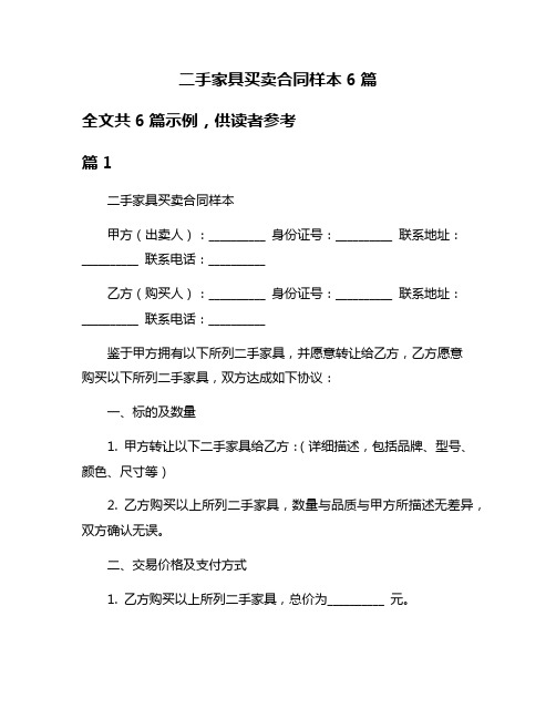 二手家具买卖合同样本6篇