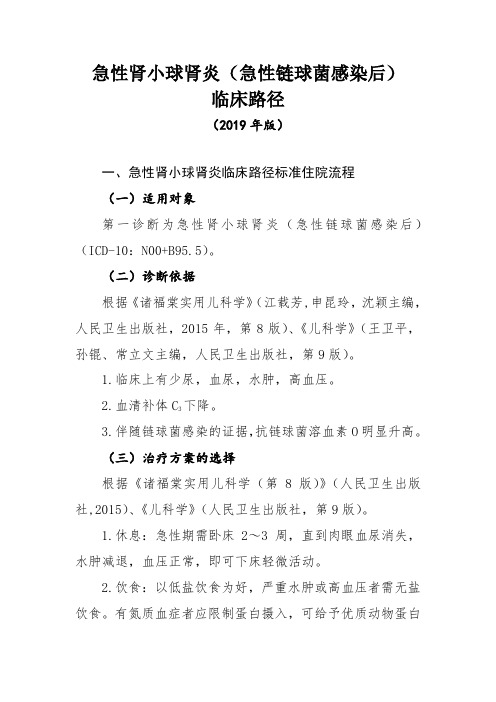 急性肾小球肾炎(急性链球菌感染后)临床路径(2019年版)