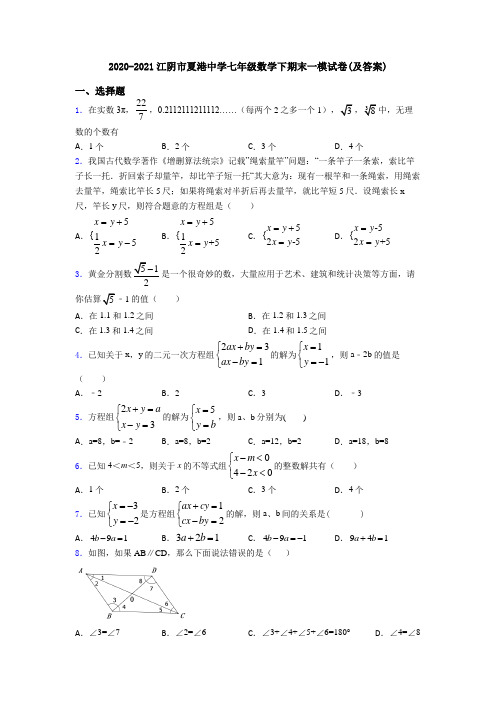 2020-2021江阴市夏港中学七年级数学下期末一模试卷(及答案)