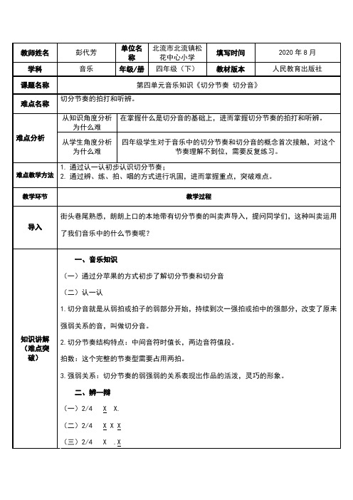 四年级下册 音乐教案   4.2  切分节奏 切分音   人教版