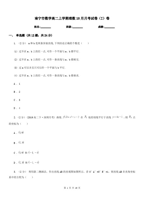 南宁市数学高二上学期理数10月月考试卷(I)卷