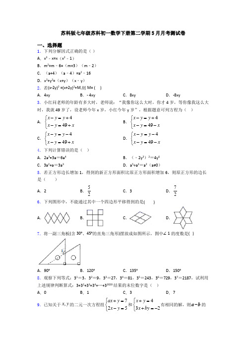 苏科版七年级苏科初一数学下册第二学期5月月考测试卷