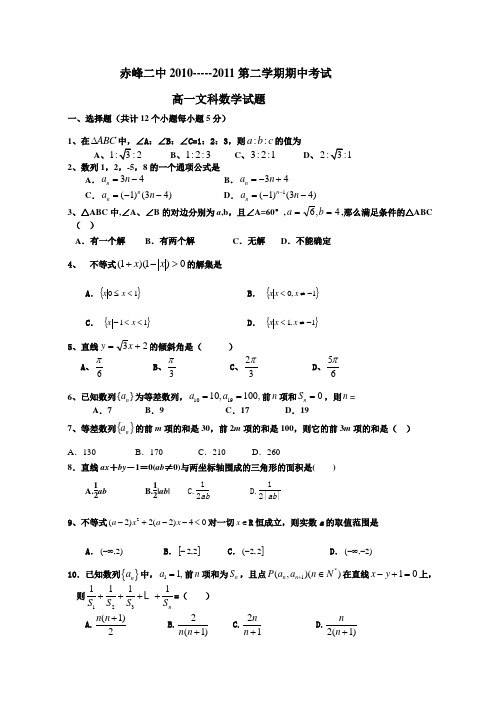 [独家]内蒙古赤峰二中10-11学年高一第二学期期中考试(数学文)