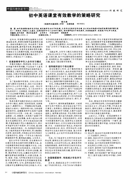 初中英语课堂有效教学的策略研究