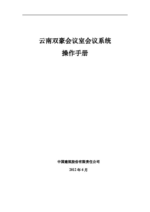 会议室会议系统操作手册(30页)