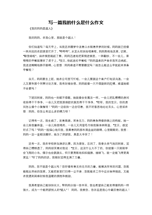 写一篇我的什么是什么作文