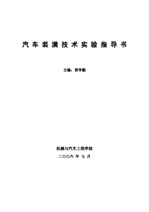 汽车装潢技术实验指导书