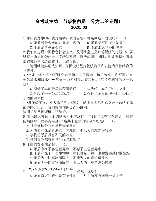 高考政治第一节事物都是一分为二的专题1