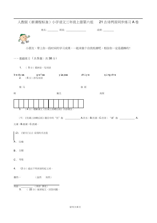 人教版(新课程标准)小学语文三年级上册第六组21古诗两首同步练习A卷