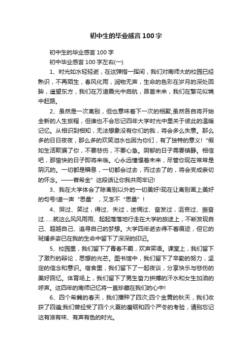 初中生的毕业感言100字