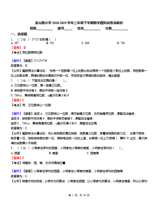龙山路小学2018-2019学年三年级下学期数学模拟试卷含解析