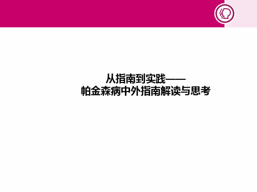 帕金森治疗国内外指南解读