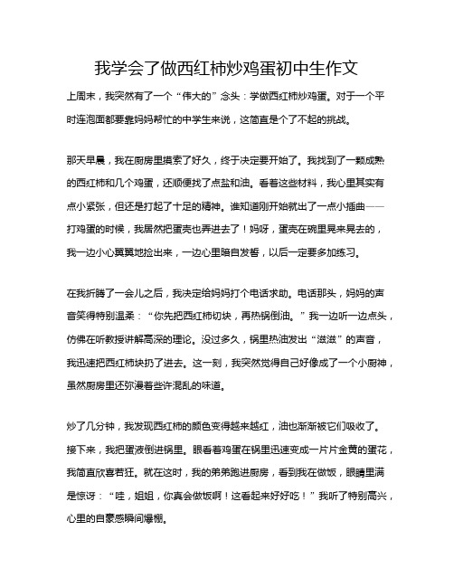 我学会了做西红柿炒鸡蛋初中生作文