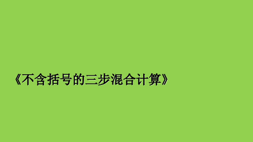 四年级上册数学课件-7.1 不含括号的三步混合运算(4)