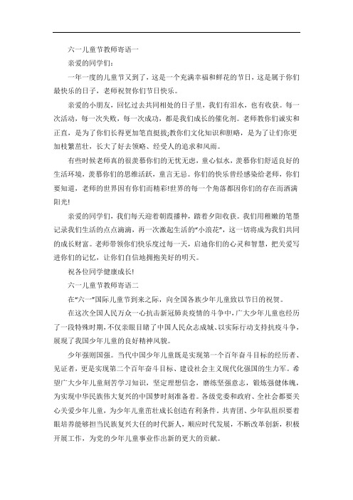 六一儿童节教师寄语三篇