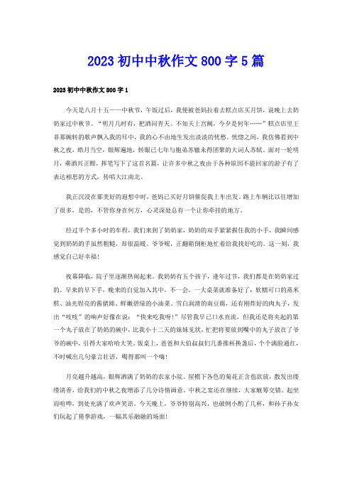 2023初中中秋作文800字5篇