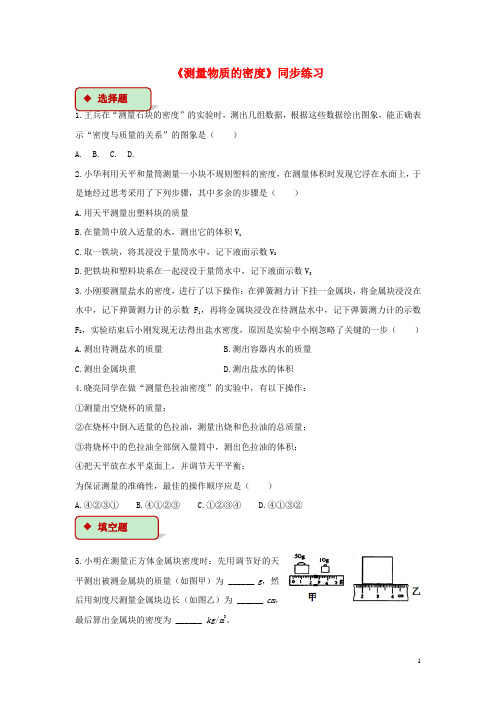 八年级物理上册 6.3《测量物质的密度》练习 (新版)新人教版