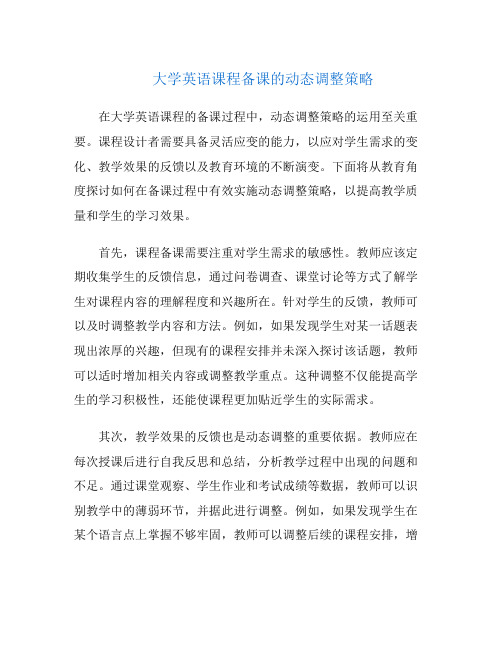 大学英语课程备课的动态调整策略