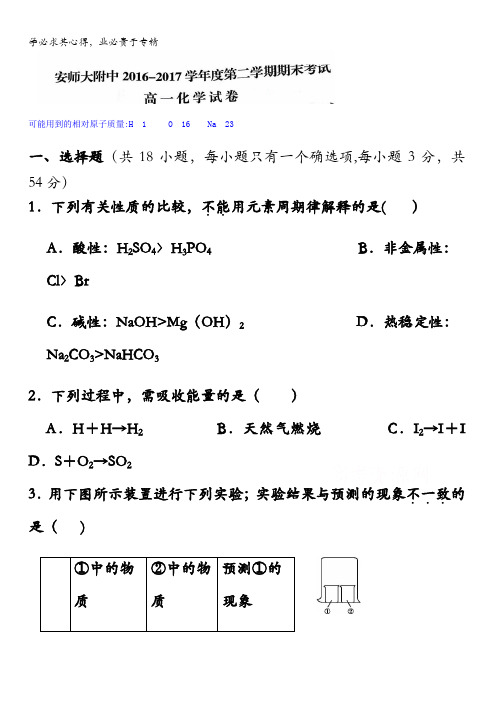 安徽师大附中2016-2017学年高一下学期期末考试化学试题含答案